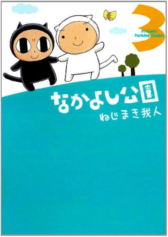 【中古】 なかよし公園 ３/マッグガーデン/ねじまき我人 中古】 なかよし公園 3/マッグガーデン/ねじまき我人